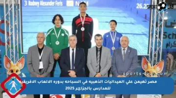 مصر تهيمن على الميداليات الذهبية في السباحة بدورة الألعاب الإفريقية للمدارس بالجزائر 2025